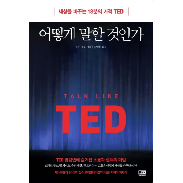 어떻게 말할 것인가:세상을 바꾸는 18분의 기적 Ted 알에이치코리아