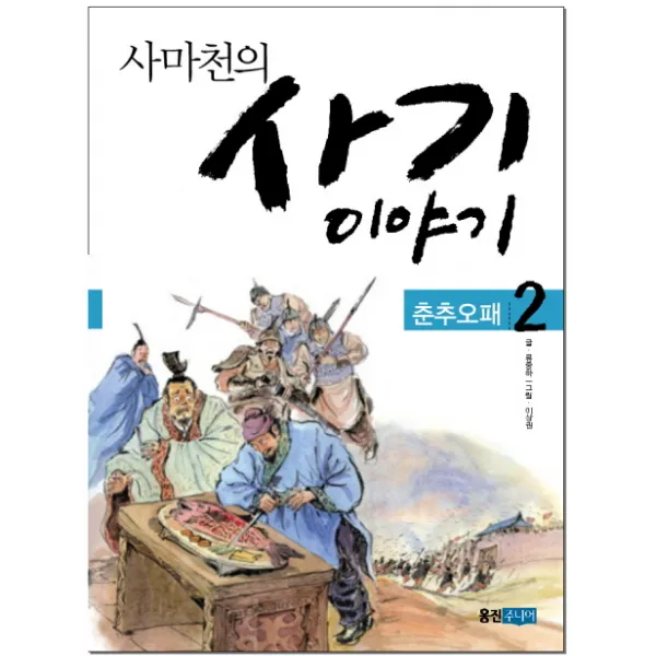 웅진주니어 사마천의 사기 이야기 2 춘추오패