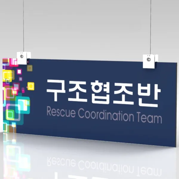 심플사인 천장걸이 CLRF033 표지판 표시판 행잉 팻말 명판 부서명 부서이름 사무실 병원 교회 군부대 천정걸이 표찰, 30*12cm