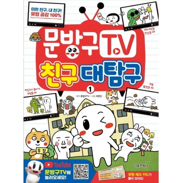 문방구TV. 1: 친구 대탐구, 서울문화사