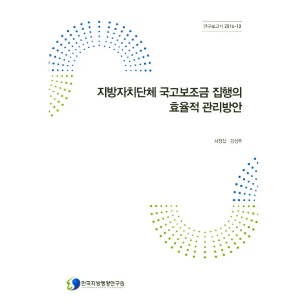 지방자치단체 국고보조금 집행의 효율적 관리방안, 한국지방행정연구원