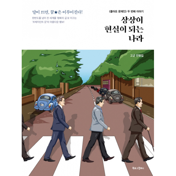 상상이 현실이 되는 나라 -두 번째 이야기 (고군 만평 시리즈)