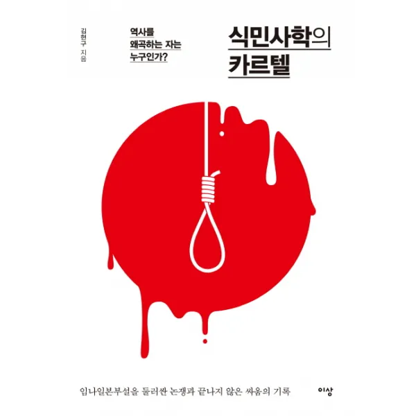 식민사학의 카르텔:역사를 왜곡하는 자는 누구인가?, 이상미디어