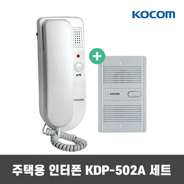 코콤 주택용 인터폰 KDP-502A 현관벨 세트, KDP-502A 세트