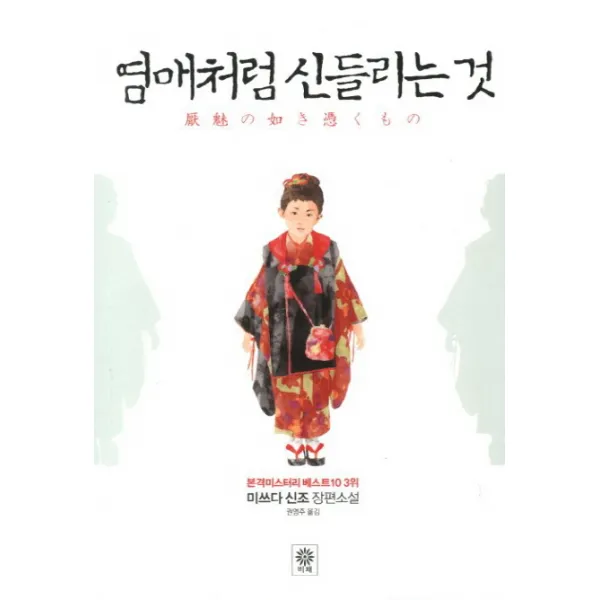 염매처럼 신들리는 것:미쓰다 신조 장편소설, 비채