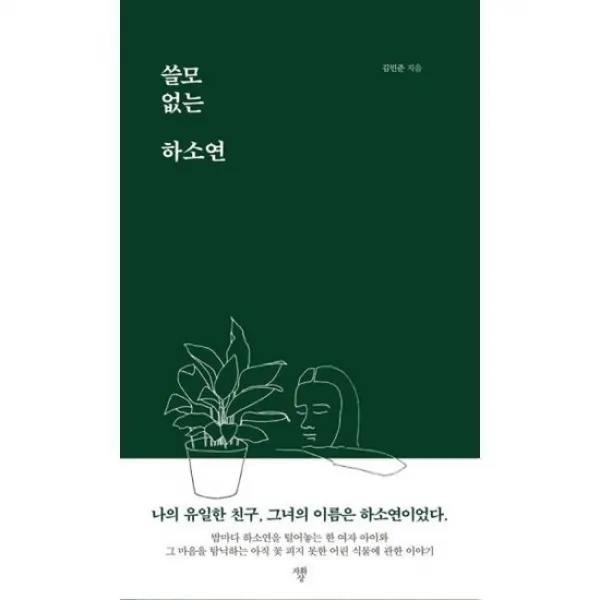 쓸모 없는 하소연