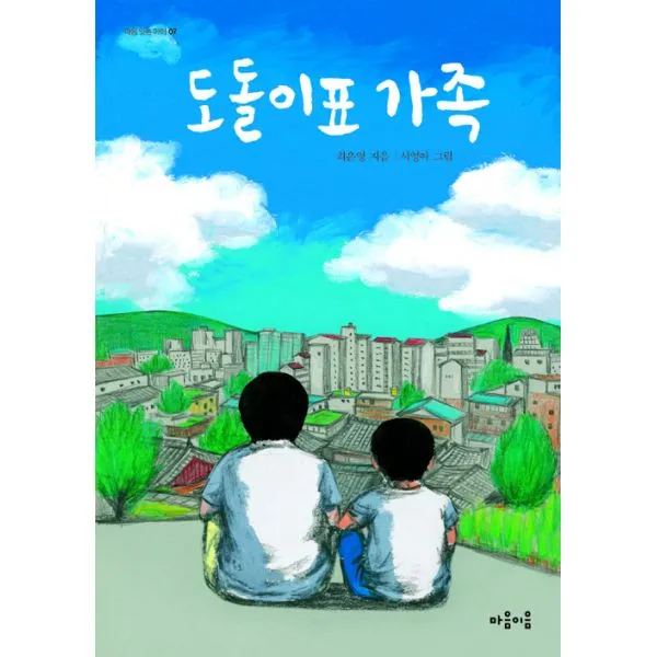 도돌이표 가족, 마음이음