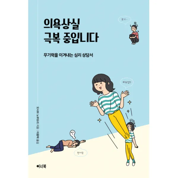 의욕상실 극복 중입니다:무기력을 이겨내는 심리 상담서, 이너북