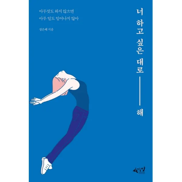 너 하고 싶은 대로 해:아무것도 하지 않으면 아무 일도 일어나지 않아, 사이다