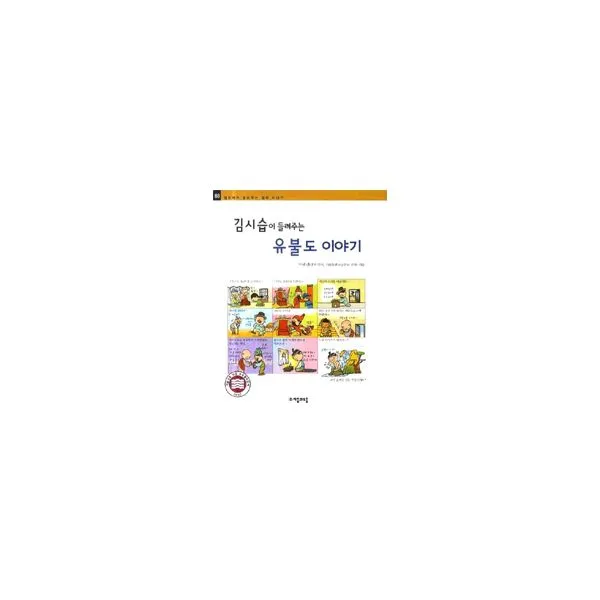 김시습이 들려주는 유불도 이야기, 자음과모음