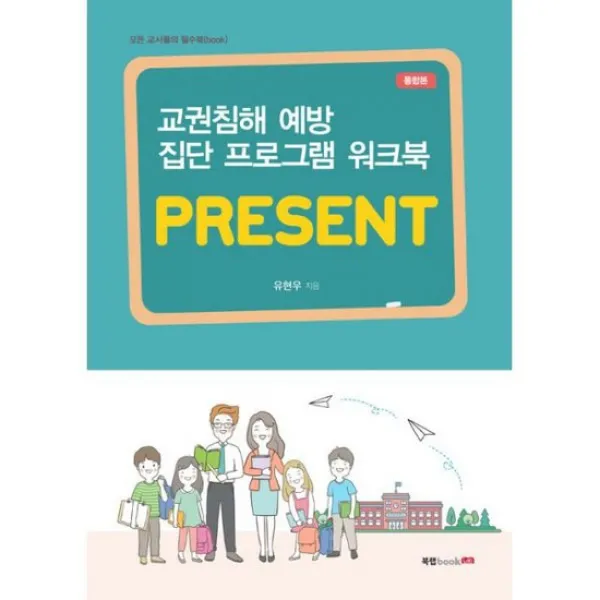 교권침해 예방 집단 프로그램 워크북 PRESENT