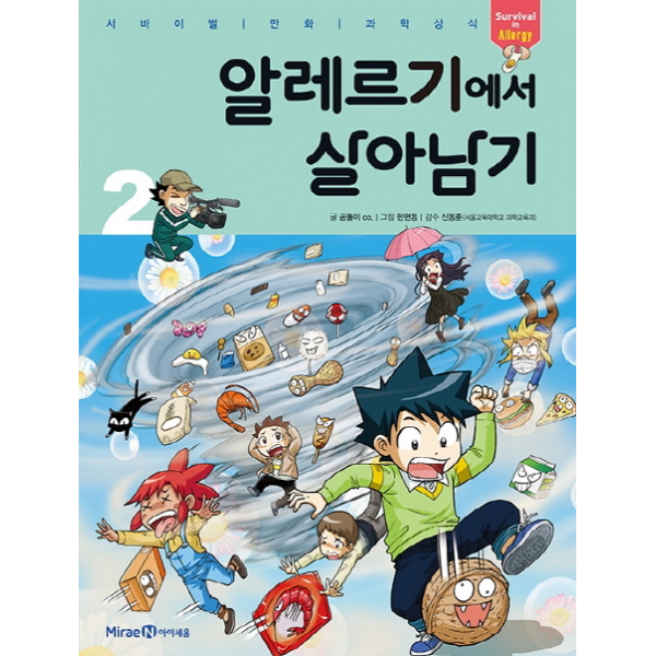 알레르기에서 살아남기. 2 (서바이벌 만화 과학상식 시리즈), 단일상품