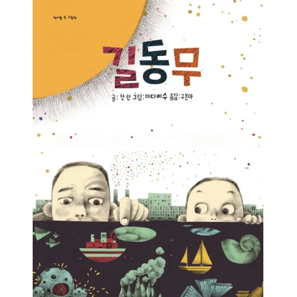 길동무