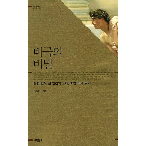 비극의 비밀:운명 앞에 선 인간의 노래 희랍 비극 읽기, 문학동네