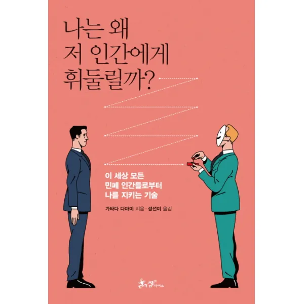 나는 왜 저 인간에게 휘둘릴까?:이 세상 모든 민폐 인간들로부터 나를 지키는 기술, 쌤앤파커스