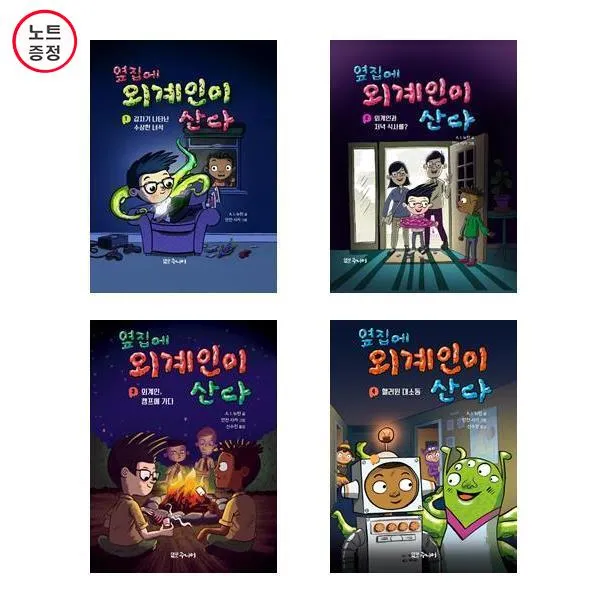 옆집에 외계인이 산다 1+2+3+4 - 4권세트 (노트증정)
