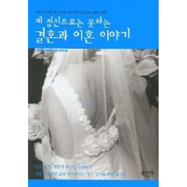 제 정신으로는 못하는 결혼과 이혼 이야기, 북키앙