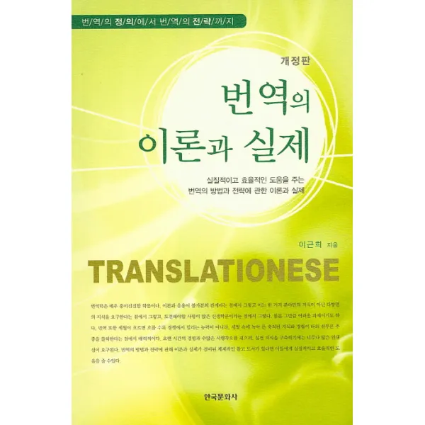 번역의 이론과 실제:번역의 정의에서 번역의 전략까지, 한국문화사