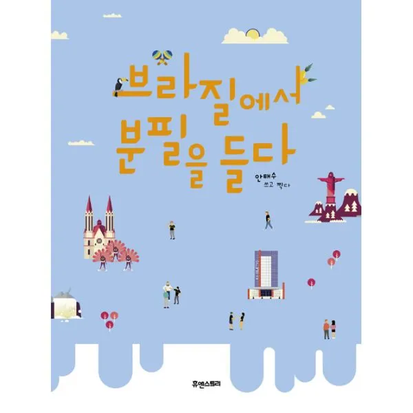 브라질에서 분필을 들다, 휴앤스토리