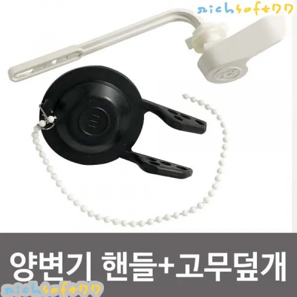 [richsoft77] 비젼 양변기핸들 고무덮개세트(9268) 마개 양변기부속 양변기부속품, 보시는상품선택