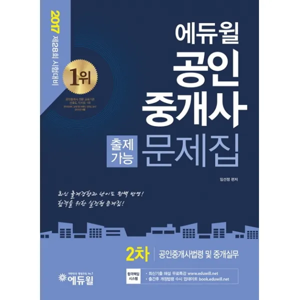 에듀윌 공인중개사법령 및 중개실무 출제가능문제집(공인중개사 2차)(2017):제28회 시험대비 | 최신 출제경향과 난이도 완벽 반영