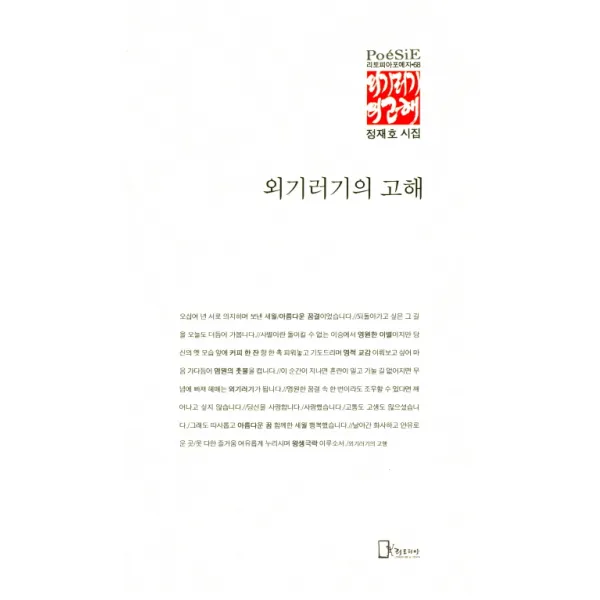 외기러기의 고해:정재호 시집, 리토피아