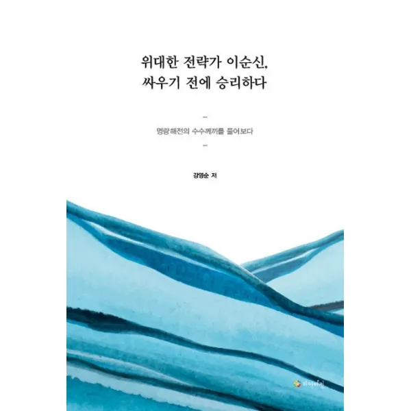위대한 전략가 이순신, 싸우기 전에 승리하다, 강영순 저, 하이비전