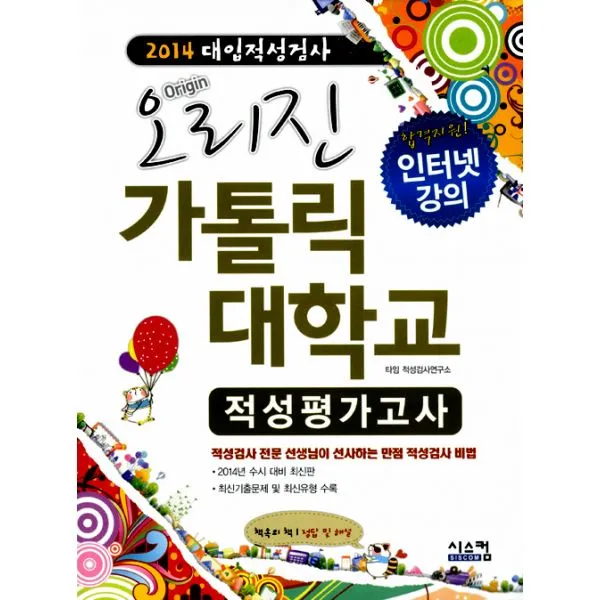 2014 대입적성검사 오리진 가톨릭대학교 적성평가고사, 시스컴