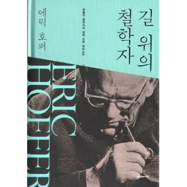 길 위의 철학자:떠돌이 철학자의 삶에 관한 에피소드, 이다미디어