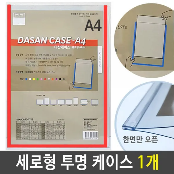 W5EA869P A4 케이스 세로형군 투명/적색 1개 투명 세로형 안내도 도면 스케쥴 배치도 A4투명 기록 문서