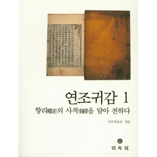 연조귀감. 1:향리鄕吏의 사적事蹟을 담아 전하다, 민속원