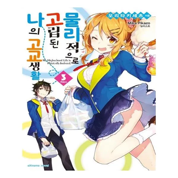  학산문화사 물리적으로 고립된 나의 고교생활 3