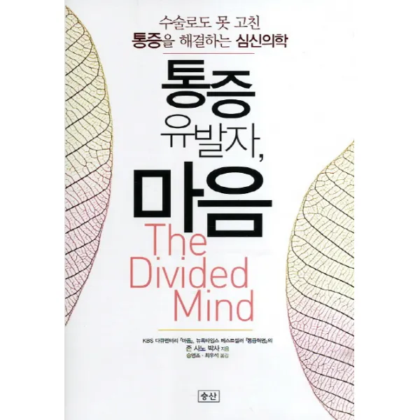 통증유발자 마음:수술로도 못 고친 통증을 해결하는 심신의학, 승산