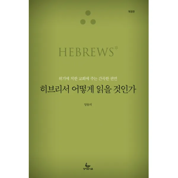 히브리서 어떻게 읽을 것인가:위기에 처한 교회에 주는 간곡한 권면, 성서유니온