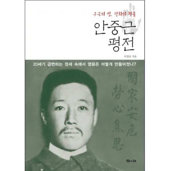 안중근 평전:구국의 별 평화의 횃불, 벗나래