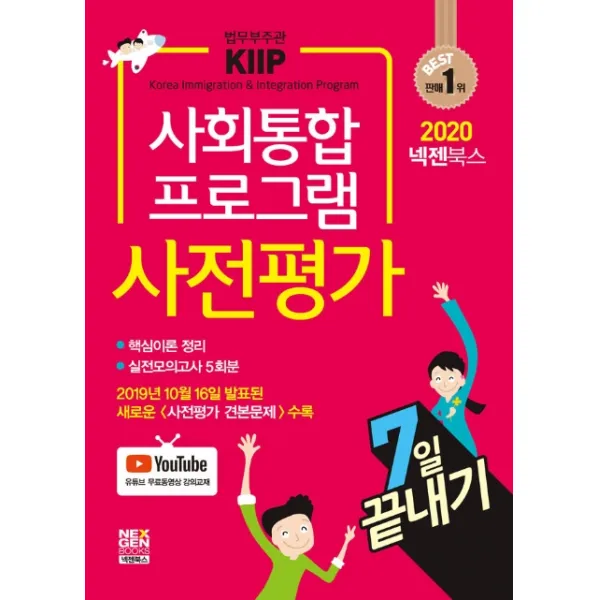 넥젠 사회통합프로그램 사전평가 7일 끝내기(2020):유튜브 무료 동영상 강의교재 법무부 발표 새로운 사전평가 견본문제, 넥젠북스