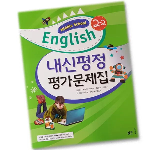 최신) 능률교육 중학교 영어 2-2 내신평정 평가문제집 중학 / 중등 중2-2 2학년 2학기 능률 김성곤, 단일상품