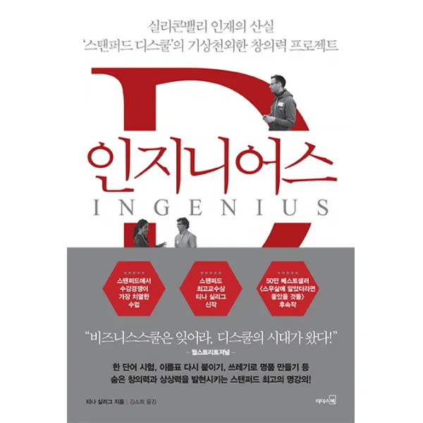 인지니어스 : 실리콘밸리 인재의 산실 ‘스탠퍼드 디스쿨’의 기상천외한 창의력 프로젝트, 리더스북