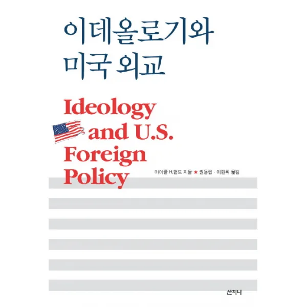 이데올로기와 미국 외교, 산지니