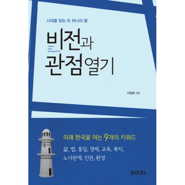 비전과 관점 열기:시대를 읽는 또 하나의 창, 올리브북스