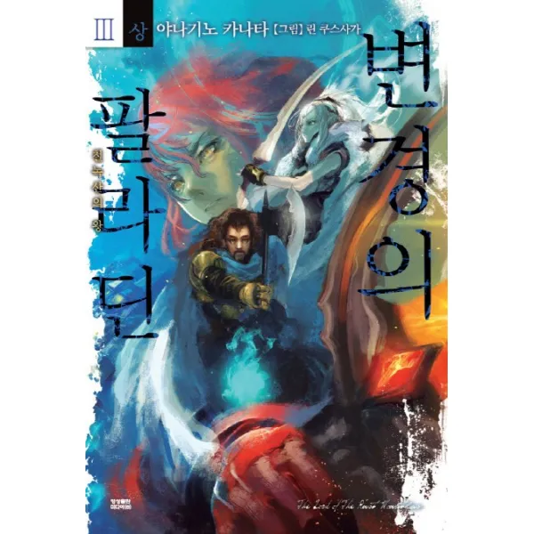 변경의 팔라딘. 3(상):철녹산의 왕, 영상출판미디어(영상노트)