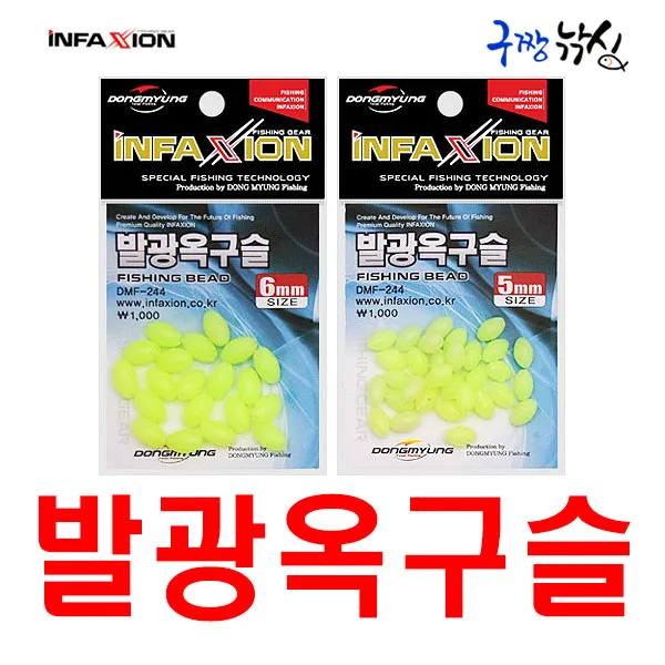 구짱낚시 동명 발광옥구슬(DMF-244) 쿠션고무 찌낚시 바다낚시 채비소품, 발광옥구슬, 3mm
