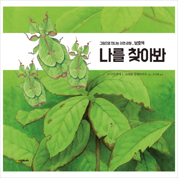 나를 찾아봐 : 보호색 (그림으로 만나는 자연 관찰)( 양장 )