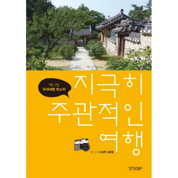 지극히 주관적인 여행 : 1박 2일 국내여행 마스터, 경향비피