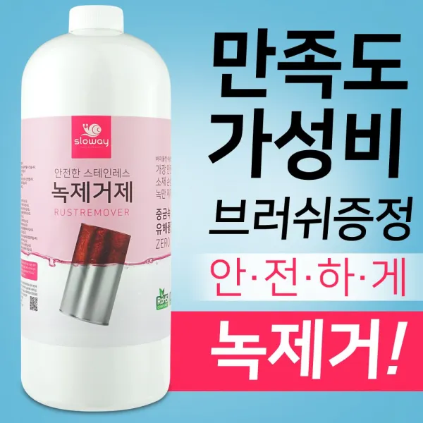 슬로웨이 산업용 강구 쇠구슬 스틸볼 녹제거 방법 1500ml