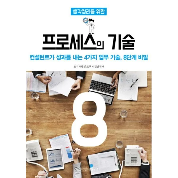 생각정리를 위한 프로세스의 기술 8단계 : 컨설턴트가 성과를 내는 4가지 업무 기술 8단계 비밀, 생각정리연구소