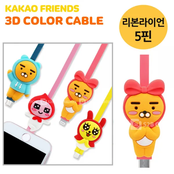 S2b 카카오프렌즈 3d컬러케이블 리본라이언 5핀 고속충전케이블/C타입케이블/5핀케이블/휴대폰충전기/스마트폰충전케이블/C타입고속충전케이블/충전기케이블/8핀케이블/마그네틱케이블/C타입충전기 단일 수량 단일 색상
