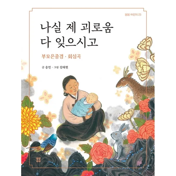 나실 제 괴로움 다 잊으시고:부모은중경 · 회심곡, 송언, 봄봄출판사