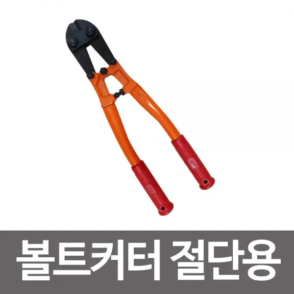 볼트커터 12 14 18 절단용 갓다 절단기 손커터 구레빠 5679120EA, 18in