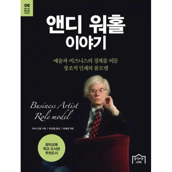 앤디 워홀 이야기:예술과 비즈니스의 경계를 허문 창조적 인재의 롤모델, 움직이는서재